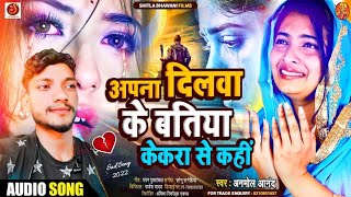 Bewafai Song 2024 अपना दिलवा के बतिया केकरा से कही Anmol Aanand Bewafa GanaGam Ke Gana Bhojpuri [upl. by Hnacogn]