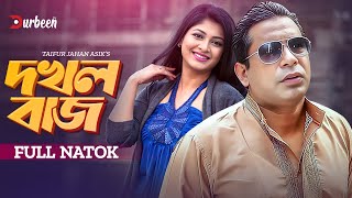 দখলবাজ  Dokholbaz  Mosharraf Karim  Sarika Sabrin  Bangla New Natok  New Natok 2024 Durbeen Tv [upl. by Gervais]