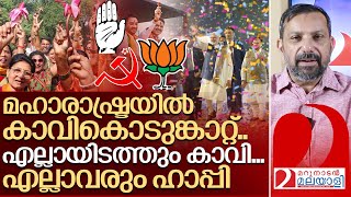 എല്ലായിടത്തും കാവി… എന്നിട്ടും എല്ലാവരും ഹാപ്പി I About Election results 2024 [upl. by Spiers]