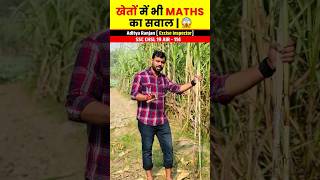 खेतों में भी Maths का सवाल😱🔥 ft Aditya Ranjan sir shortvideo shorts [upl. by Lubow]