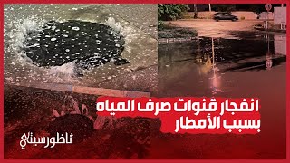 انفجار قنوات صرف المياه بسبب الأمطار [upl. by Yrelle414]