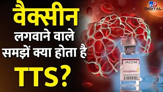 क्या Vaccine के Side Effect से होता है TTS जानिए सच  Thrombosis Thrombocytopenia Syndrome [upl. by Nyloc]