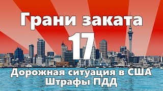 Штрафы ПДД в США  Дорожная ситуация в Америке — ГРАНИ ЗАКАТА 17 ВЫПУСК [upl. by Gleeson53]