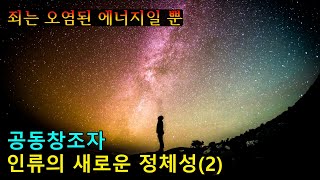 인류의 새로운 자아 정체감 공동창조자2 [upl. by Demp]