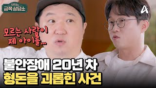 형돈의 아이를 낚아챘다 불안장애 20년 차 형돈이 겪은 시련  오은영의 금쪽 상담소 150 회 [upl. by Anelis]