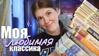 КЛАССИКА которая меня впечатлила 😱❤️ Любимые классические книги [upl. by Alyse]