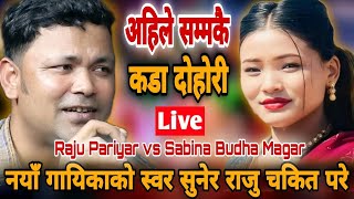 नयाँ गायिकाको स्वर सुनेर राजु चकित परे  Raju Pariyar vs Sabina Budha Magar  New Live Dohori [upl. by Elnar394]