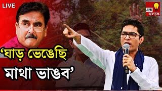 LIVE Abhishek Banerjee Modi চাইলেও রাজ্যের প্রকল্প বন্ধ করতে পারবে না জবাব অভিষেকের  Bangla News [upl. by Chaker]