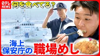 【職場めし】巡視船のquotスタミナライスquotとは 海の安全守る海上保安庁の食事『every特集』 [upl. by Cyril]