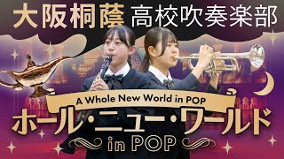 ホール・ニュー・ワールド in POP【大阪桐蔭吹奏楽部】 [upl. by Reklaw]