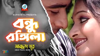 Bondhu Rongila  Sajjad Nur  বন্ধু রঙ্গিলা  Music Video [upl. by Farah]