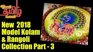 Latest Model Kolam amp Rangoli Collection  2018  New model Kolam Part  4 [upl. by Ettie770]