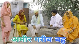 अमीर गरीब बहु haryanvi natak episode shadi reena balhara amp Pardeep Tomar on Khotte Sikke [upl. by Kasey]