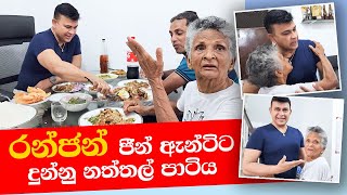 රන්ජන් ජීන් ඇන්ටිට දුන්න නත්තල් පාටිය  Ranjan Ramanayake [upl. by Chaddy818]