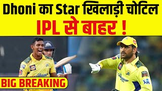 IPL 2024 से पहले Dhoni का खिलाड़ी चोटिल IPL से होगा बाहर [upl. by Idrahs]