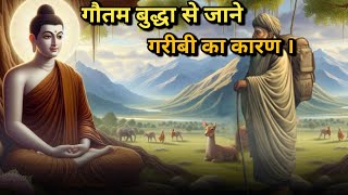 गौतम बुद्ध से जाने अपनी गरीबी का कारण  A Powerful Buddhist Story in hindi  M R Writer [upl. by Ramilahs465]