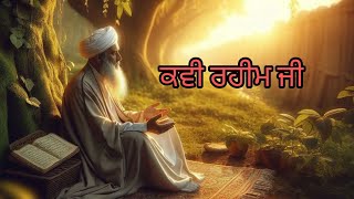 ਕਵੀ ਰਹੀਮ ਜੀ ।। katha giani Sher singh ji remix katha Sri guru Gobind singh ji maharaj  Gurmat gyan [upl. by Alonzo387]