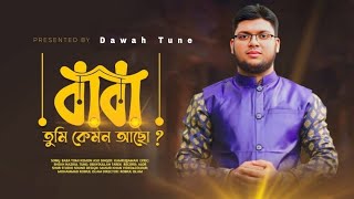 Emotional Song  বাবা তুমি কেমন আছো  Baba Tumi Kemon acho  Heart Touching Islamic Music [upl. by Fawna915]