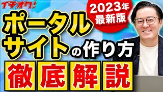 【保存版】SEOに強いポータルサイトの作り方を月1億PVのプロが解説 [upl. by Theis]