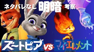 【ポリコレディズニー】ズートピアvsマイ・エレメントディズニー最後のオリジナルIP傑作と比較されるピクサー新作低迷の理由考察（ポリコレ擁護派闇耳霊夢もキレるゆっくりHybrid解説） [upl. by Imoan]