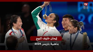 إيمان خليف تتوج بذهبية باريس 2024 [upl. by Gizela376]