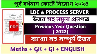 পূর্ব বর্ধমান কোর্টে নিয়োগ ২০২৪  LDC এবং Process Server পদের প্রশ্নপত্র  Previous Year Question [upl. by Lad]