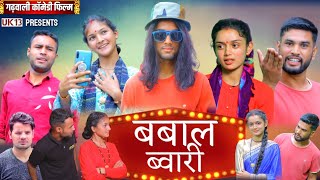 बबाल ब्वारी  घांघ्या और छांज्या  Garhwali Comedy Film  New Gadwali Comedy Film  Uk13 [upl. by Konstantin]