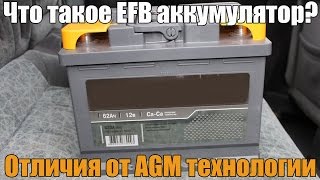 EFB аккумуляторы что это такое Подробно о технологии и чем она отличается от AGM Просто о сложном [upl. by Anaujahs]