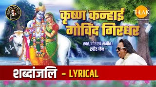 कृष्ण कन्हाई गोविंद गिरधर  Krishna Kanhai Govind Girdhar Lyrical  Ravindra Jain Tilak [upl. by Ahsekyw]