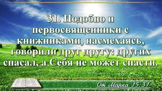 ВидеоБиблия Евангелие от Марка без музыки глава 15 читает Бондаренко [upl. by Humpage70]