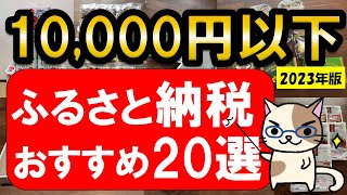 楽天ふるさと納税おすすめ返礼品20選！2023年のふるさと納税は値上げ前に！！ [upl. by Erej]