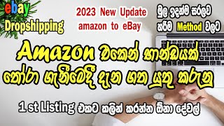 How To Select Amazon Products I භාන්ඩයක් තෝරා ගැනීමෙදී දැන ගත යුතු කරුනු I Amazon To ebay DropShip [upl. by Richelle]