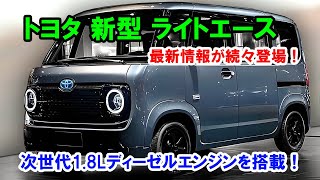 トヨタ 新型 ライトエース 日本に復活した！次世代18Lディーゼルエンジンを搭載、最新情報が続々登場！ [upl. by Riamo]