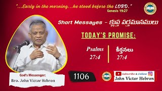 shortmessage 1106 Psalms 274  క్లుప్త వర్తమానము కీర్తనలు 274 [upl. by Berlinda]