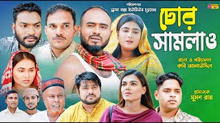 Sylheti Natok  চোর সামলাও  সিলেটি নাটক  Chor Samlaw  Z Islam  বদর মুন্সী  New Natok 2024 [upl. by Jabin]