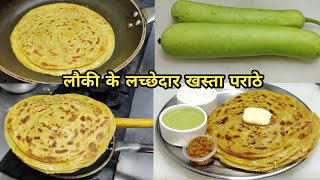 लौकी का स्वादिष्ट और हेल्दी लच्छेदार भरवां परांठा  Ghiya Paratha Lauki Paratha Recipe Jeera Raita [upl. by Ainniz]