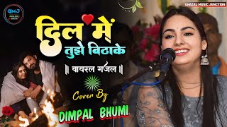 वायरलगजल Dil Mein Tujhe Bitha Ke  दिल में तुझे बिठा के  Dimple Bhumi Hindi Song💞 डिंपल भूमि 🌹 [upl. by Niamert376]