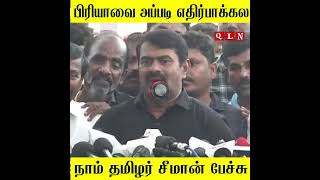 seeman latest speech shorts seeman naamtamilar seemanism seemanlatestspeech [upl. by Banky518]