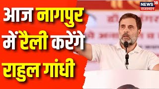 Maharashtra Assembly Election Nagpur में गरजेंगे Rahul Gandhi  BJP  Congress Shivsena Top News [upl. by Witcher]