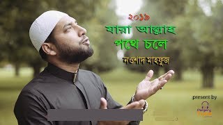 যারা আল্লাহর পথে চলে ।। Jara Allahr Pothe Chole ।। Nowshad Mahfuz with Lyrics [upl. by Harlan]