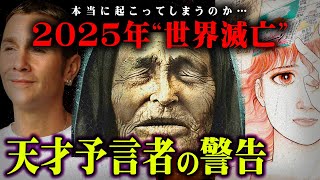 人類滅亡まであと2年。天才預言者たちが鳴らす2023年の警鐘がヤバすぎる…。【 都市伝説 予言 2023年 地震 2025年 】 [upl. by Chung161]