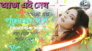 আজ এই মেঘে ঢাকা রাত  রোমান্টিক গান new bangla gaan ❤️ notun bangla gaan 2024 bangla hit gaan ❤️ [upl. by Kared413]