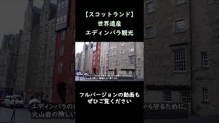 【スコットランド旅行記】エディンバラ観光世界遺産Edinburgh [upl. by Allred]