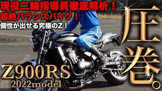 【Z900RS 】二輪教官も驚愕の操縦性‼︎ KAWASAKI の本気が見えた‼︎ レビュー インプレ カスタム [upl. by Valonia]