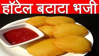 हॉटेल सारखी बटाट्याची भजी  Batata Bhaji Recipe In Marathi By Mangal [upl. by Ibob]