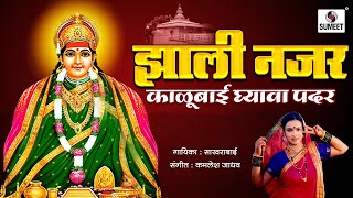 Zali Nazar Kalubai Ghyava Padar  Devi Bhaktigeet  Sumeet Music [upl. by Asilrahc989]