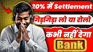 लाख गिड़गिड़ा लो Sir 20 में Settlement कभी नहीं देगा Bank। Recovery Agent Call। [upl. by Fisken]