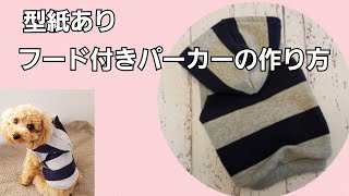 【型紙あり】簡単！１時間でできるパーカーの作り方犬服ハンドメイド [upl. by Marigold]