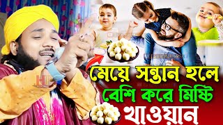 মেয়ে সন্তান হলে বেশি করে মিষ্টি খাওয়ান┇obaidul islam waz┇ওবায়দুল ইসলাম এর ওয়াজ┇obaidullah jalsa [upl. by Imoan729]