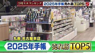 【手帳】スマホでのスケジュール管理が増えても手帳は不滅 月間・週間・メモ充実の「王道」ビジネス手帳が人気【ランキング】 2024年10月29日 [upl. by Cramer]